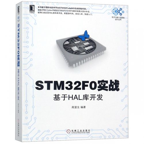 stm32f0实战(基于hal库开发)/电子与嵌入式系统设计丛书 博库网